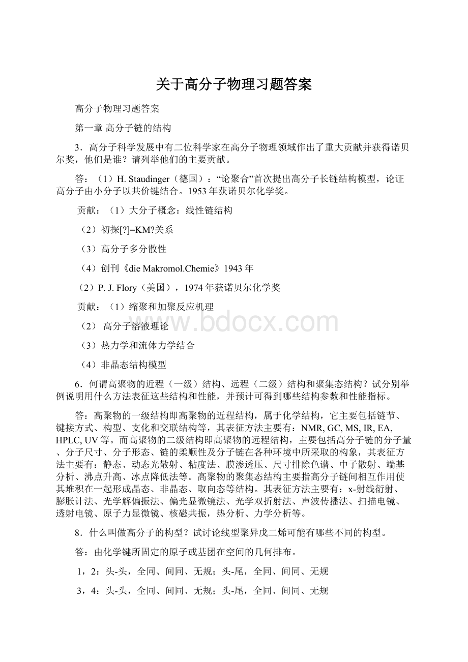 关于高分子物理习题答案Word格式文档下载.docx