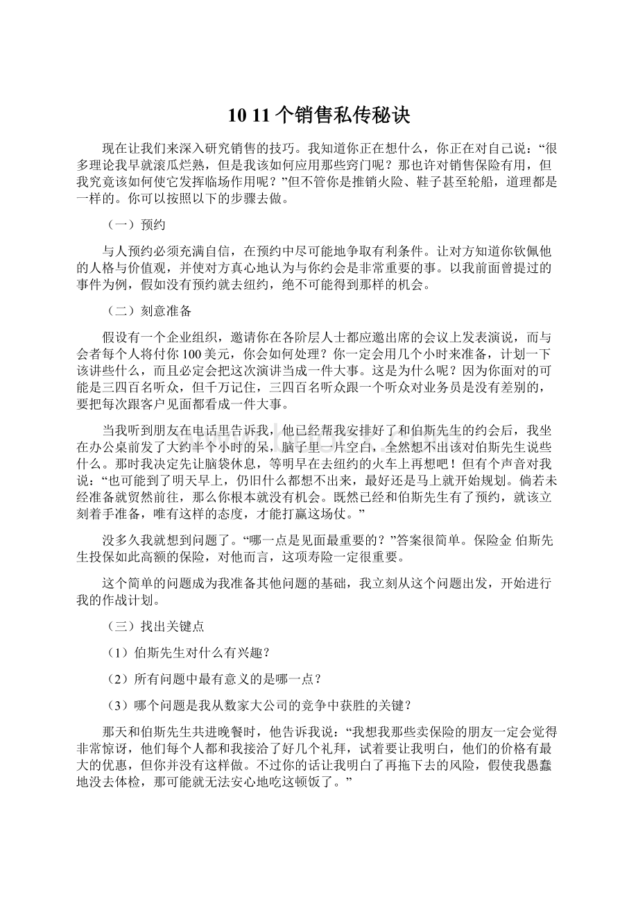 10 11个销售私传秘诀Word文档下载推荐.docx