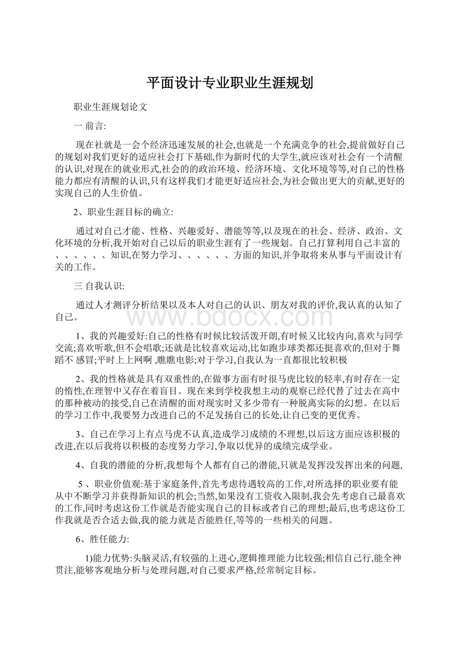 平面设计专业职业生涯规划Word文档格式.docx