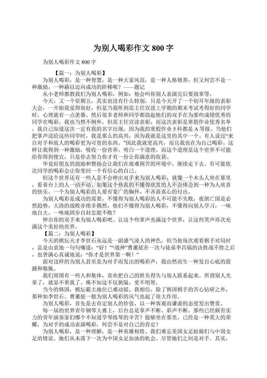 为别人喝彩作文800字Word下载.docx