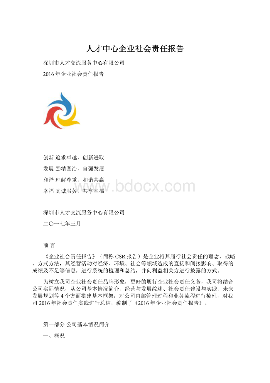 人才中心企业社会责任报告Word文档下载推荐.docx_第1页