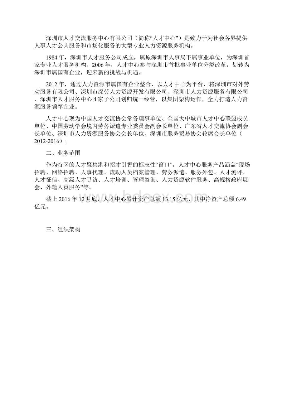 人才中心企业社会责任报告Word文档下载推荐.docx_第2页