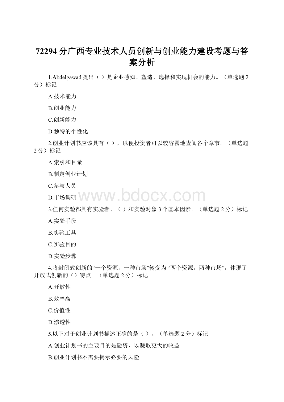 72294分广西专业技术人员创新与创业能力建设考题与答案分析文档格式.docx_第1页