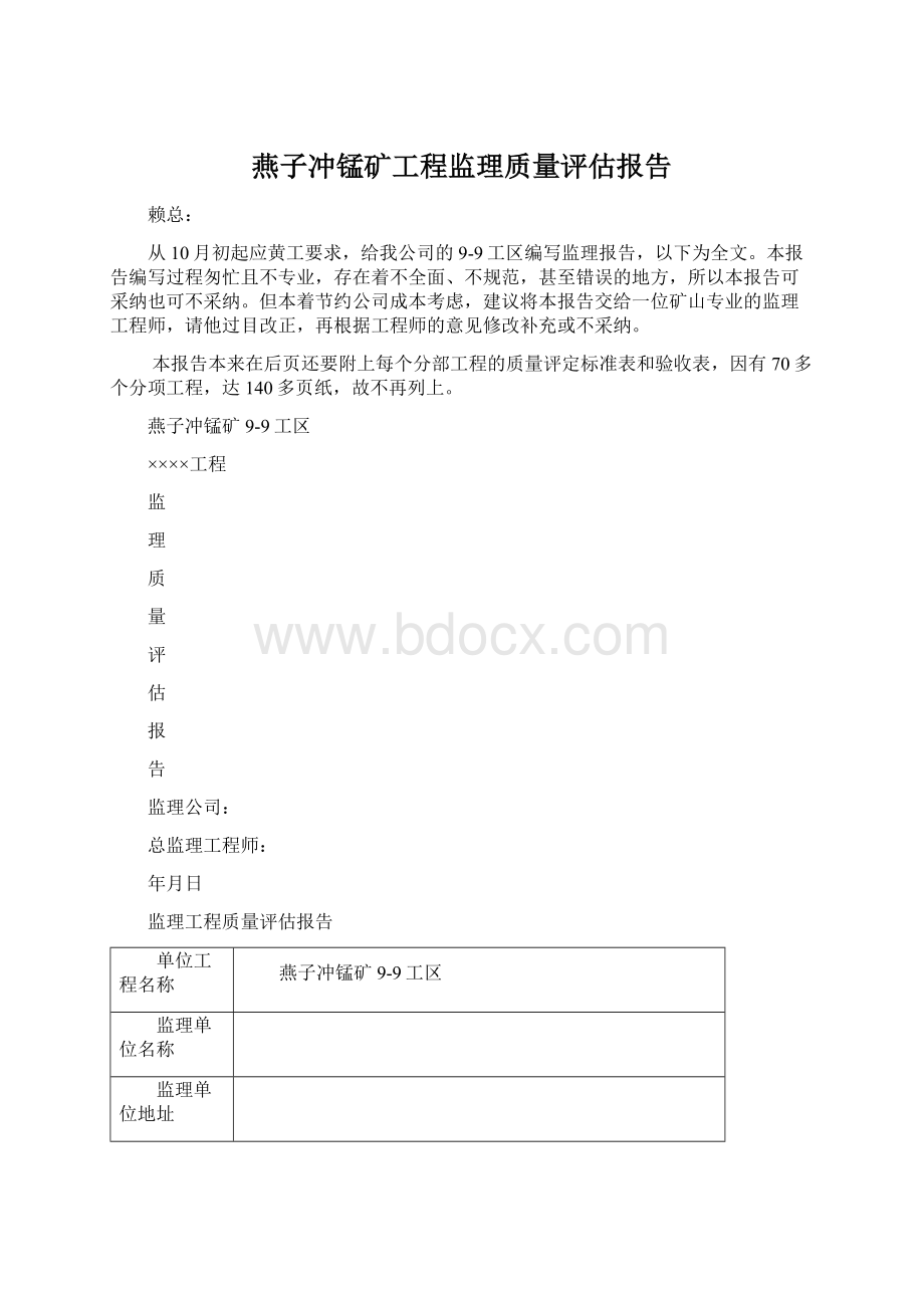 燕子冲锰矿工程监理质量评估报告.docx