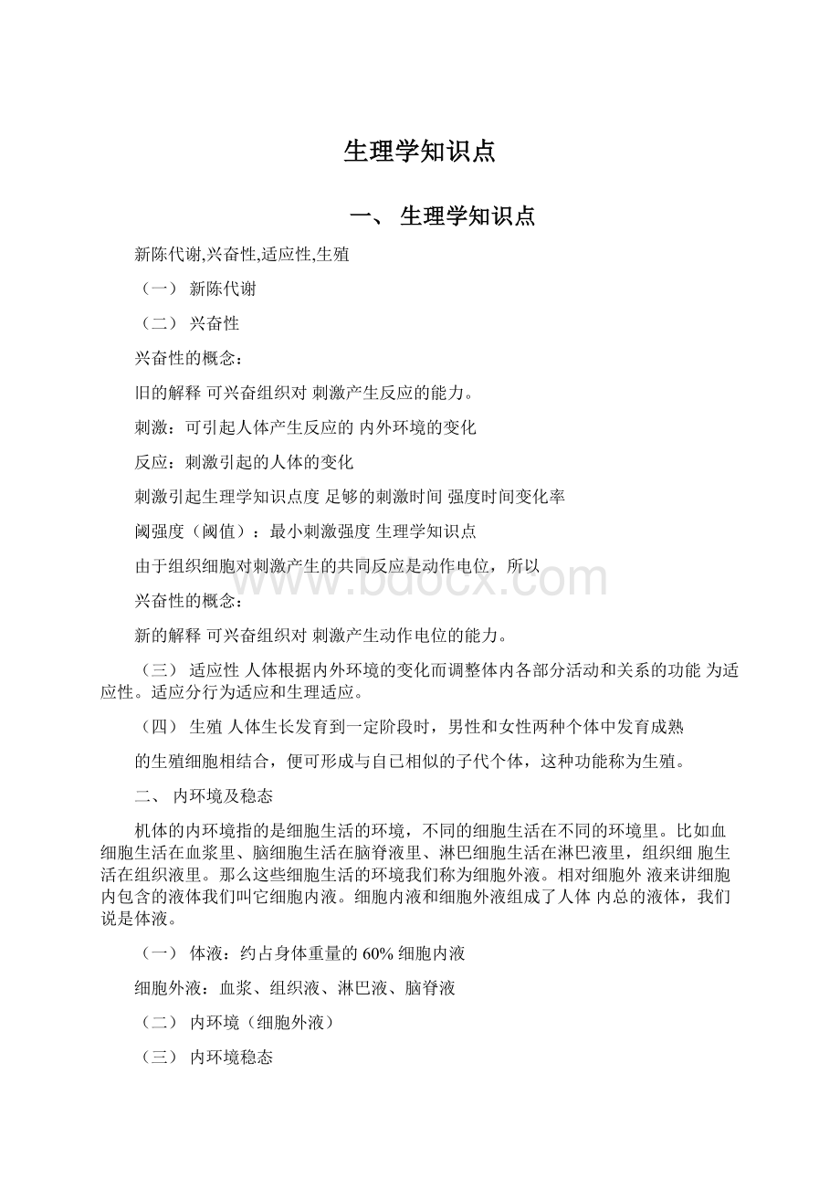 生理学知识点.docx_第1页