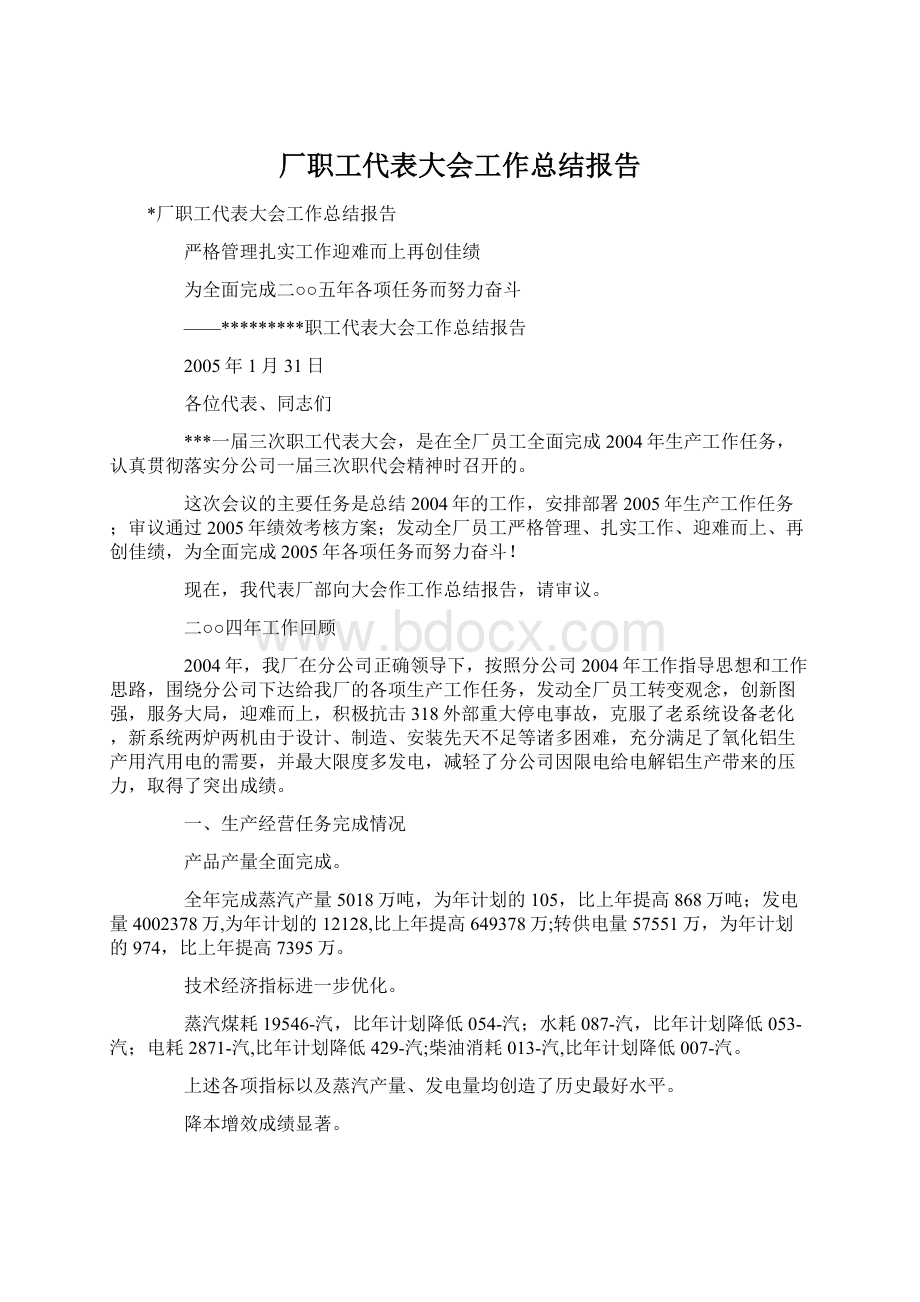 厂职工代表大会工作总结报告.docx_第1页