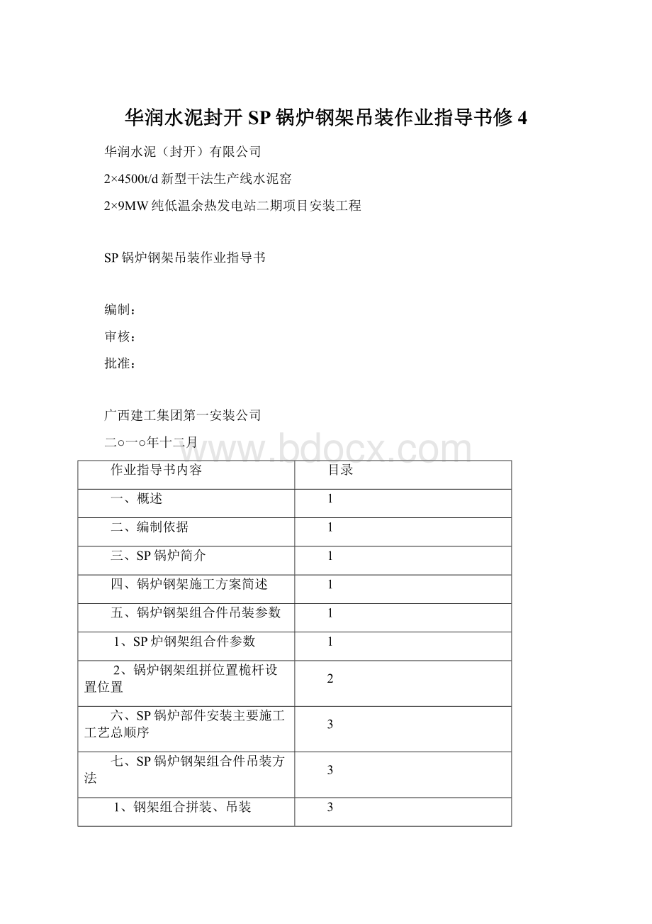 华润水泥封开SP锅炉钢架吊装作业指导书修4.docx_第1页