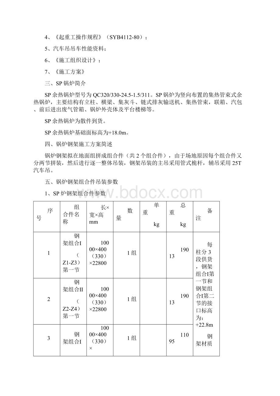 华润水泥封开SP锅炉钢架吊装作业指导书修4.docx_第3页