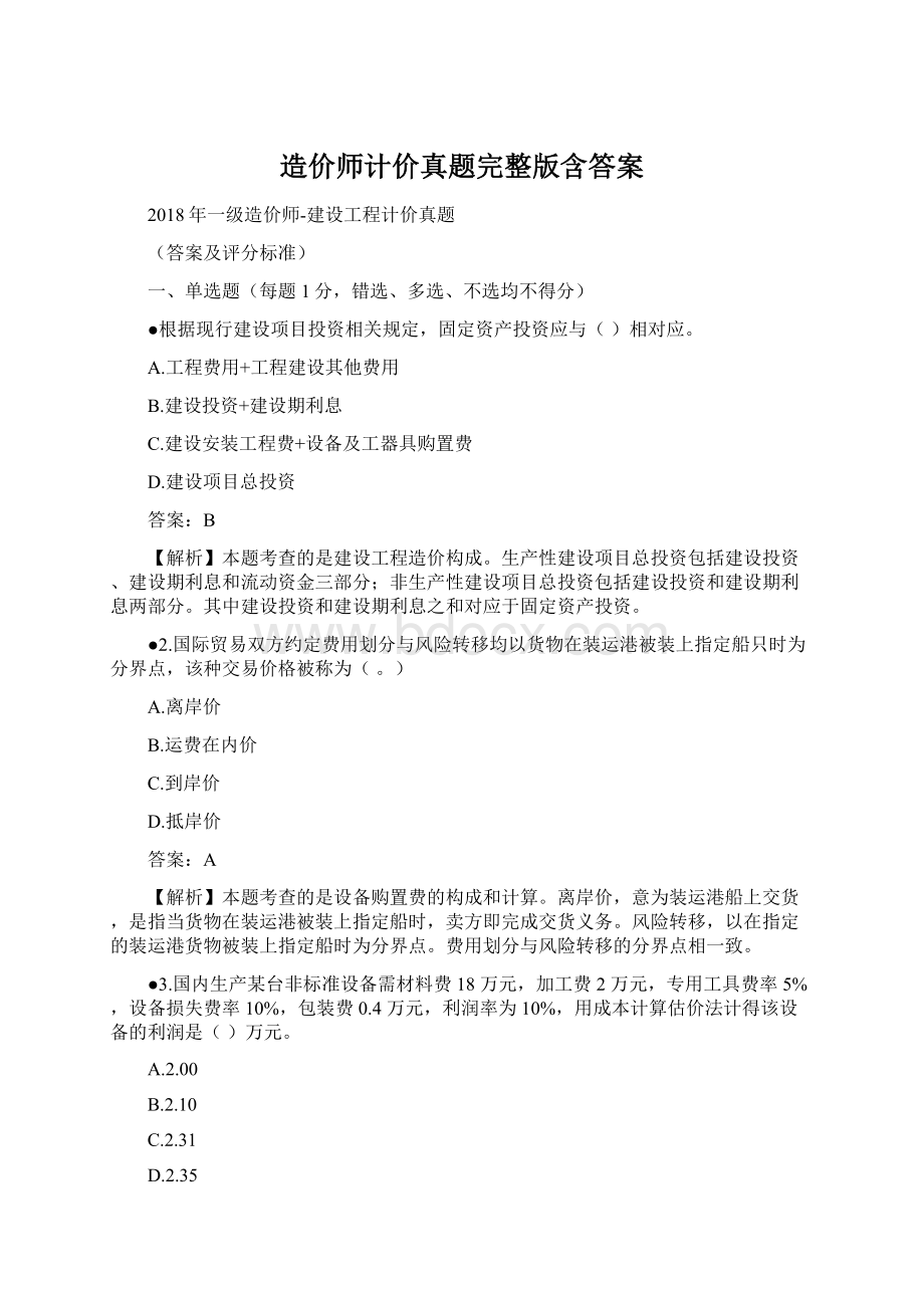 造价师计价真题完整版含答案Word下载.docx