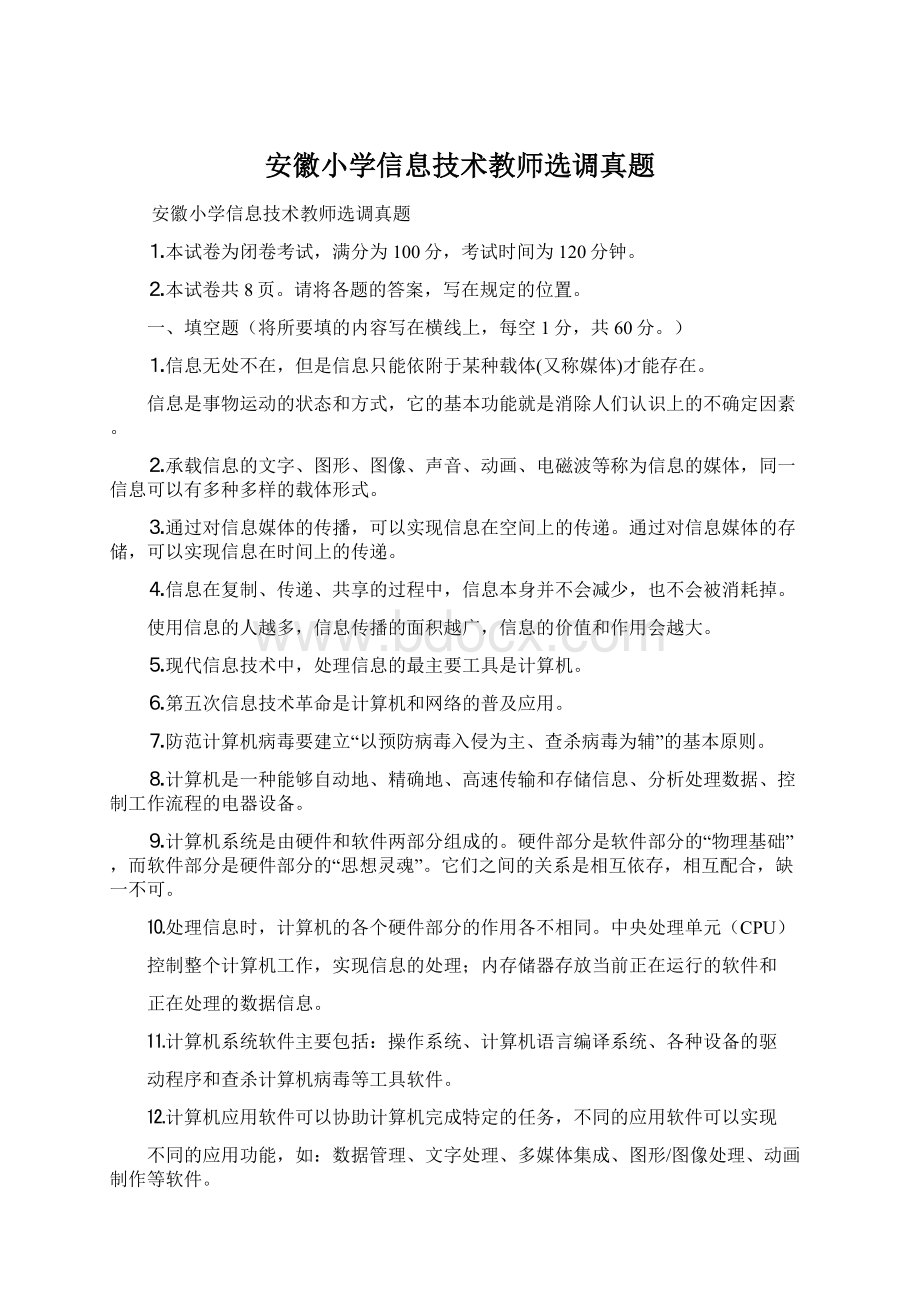 安徽小学信息技术教师选调真题.docx