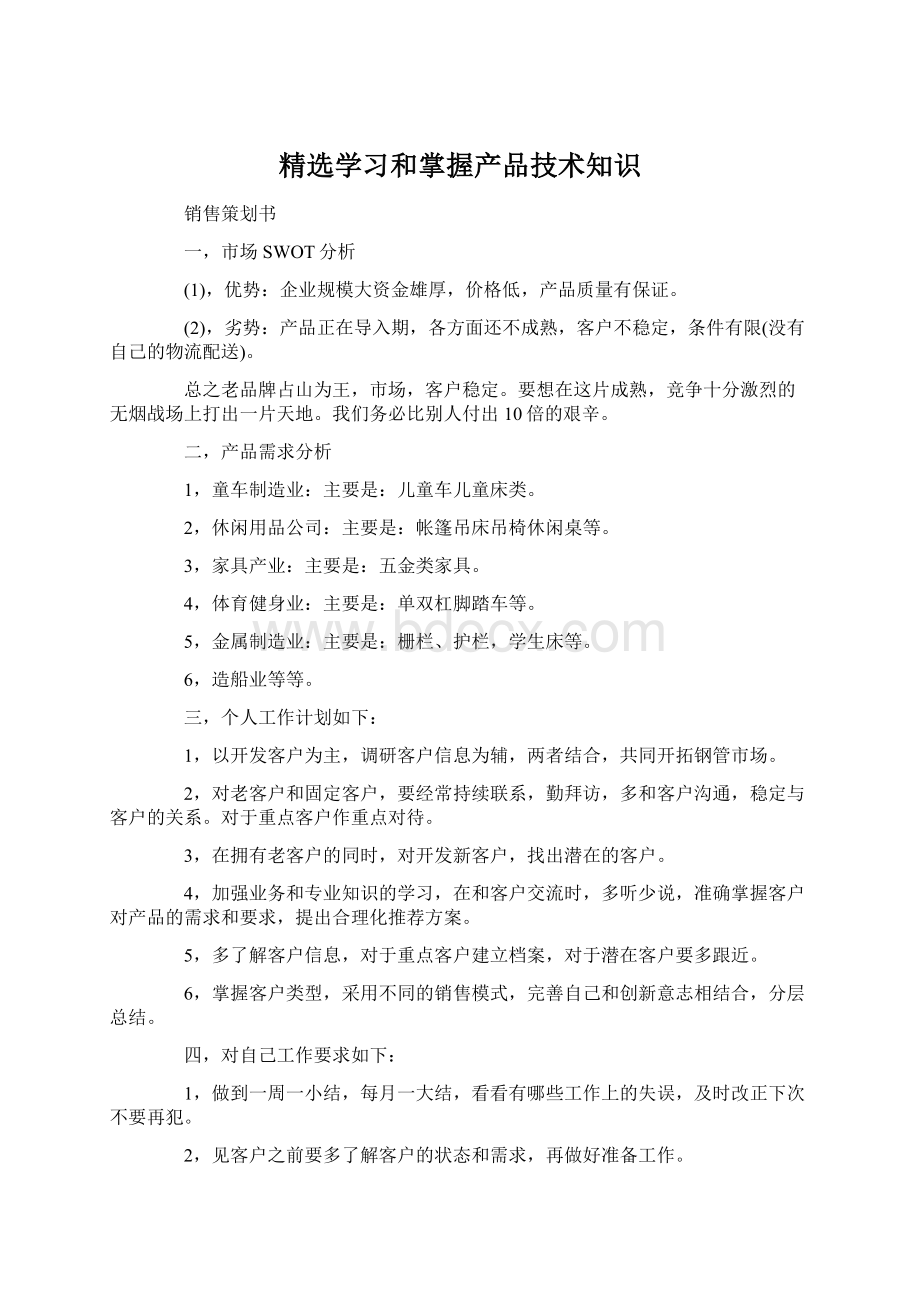 精选学习和掌握产品技术知识.docx