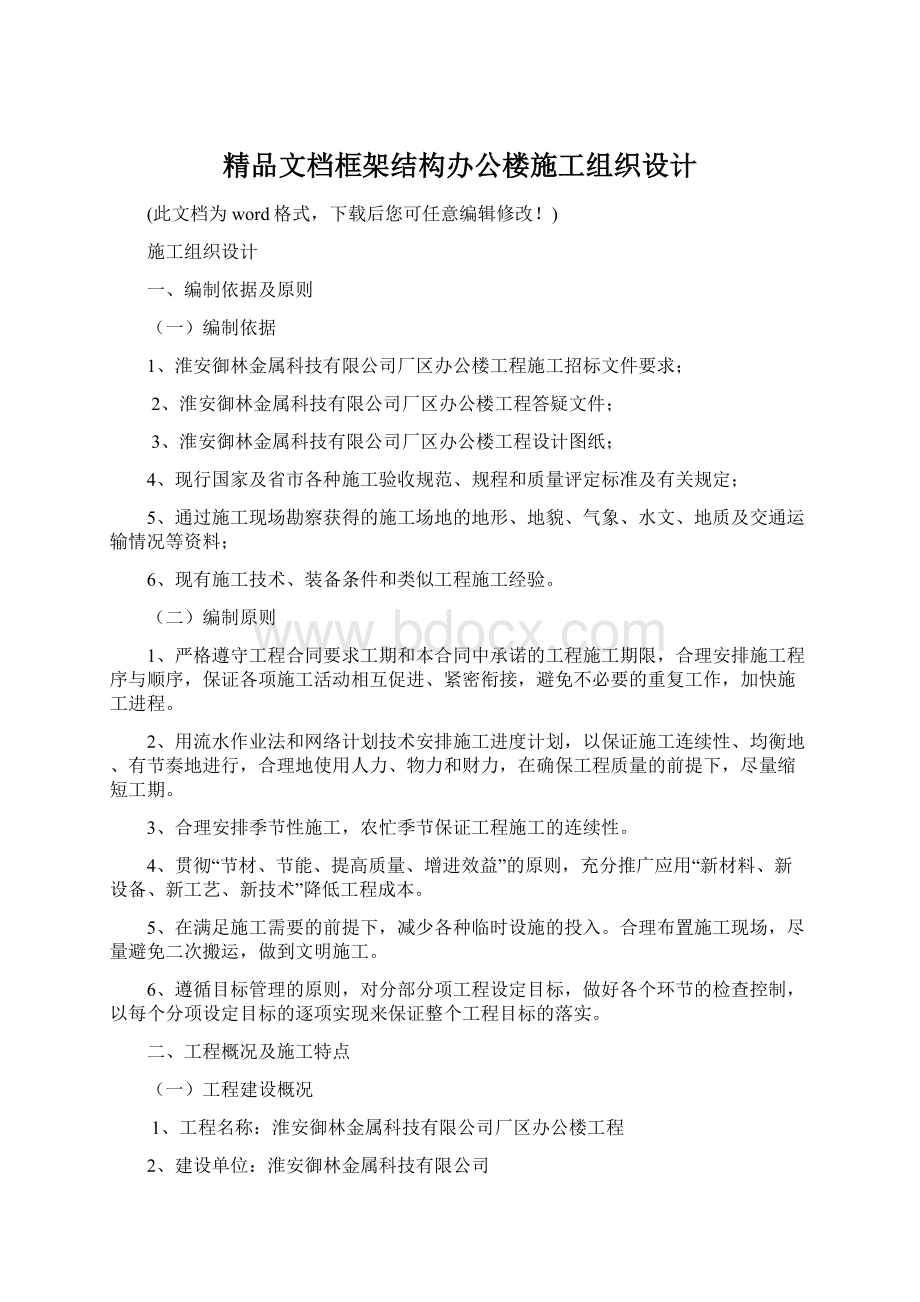 精品文档框架结构办公楼施工组织设计.docx_第1页