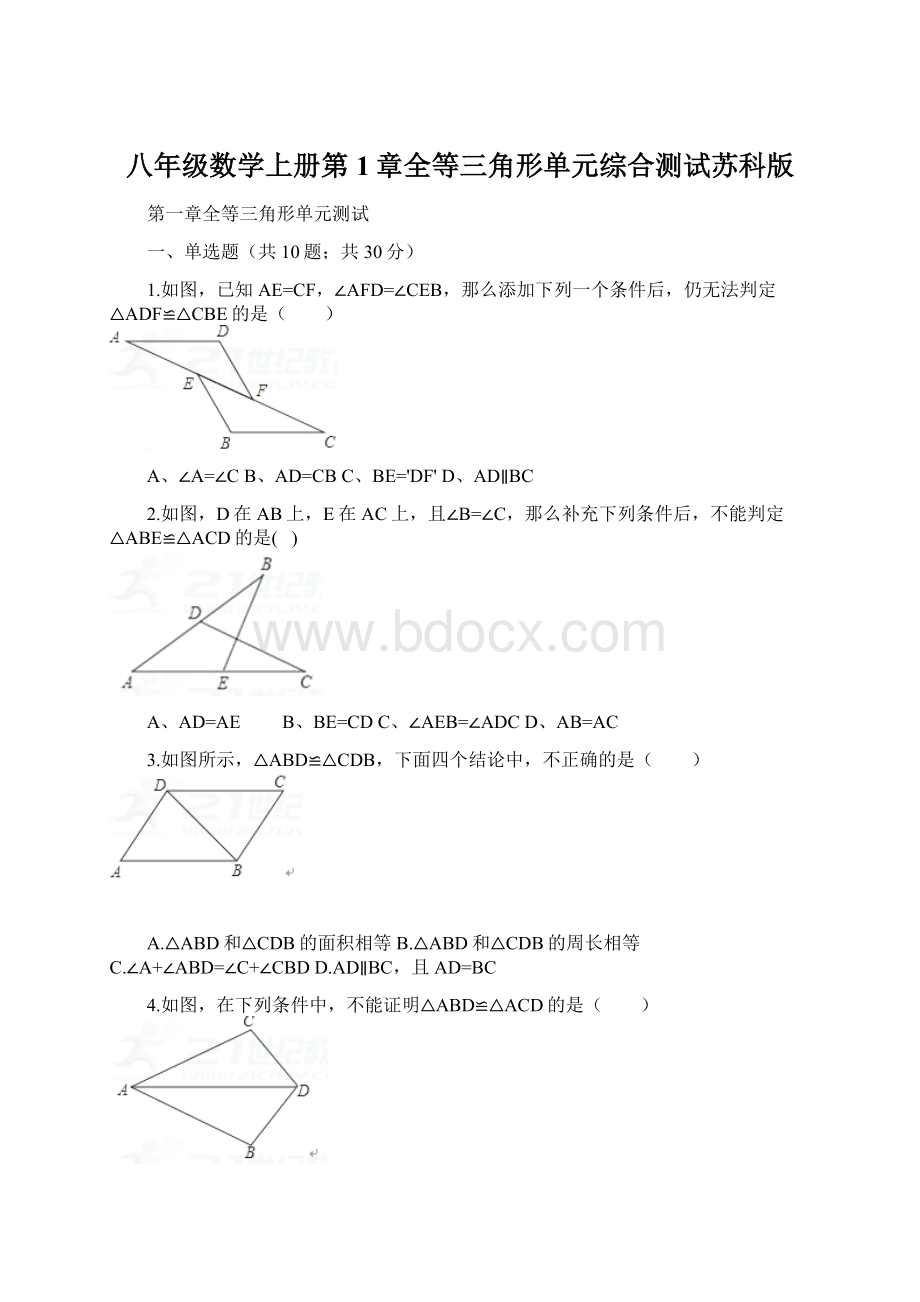 八年级数学上册第1章全等三角形单元综合测试苏科版Word文件下载.docx_第1页