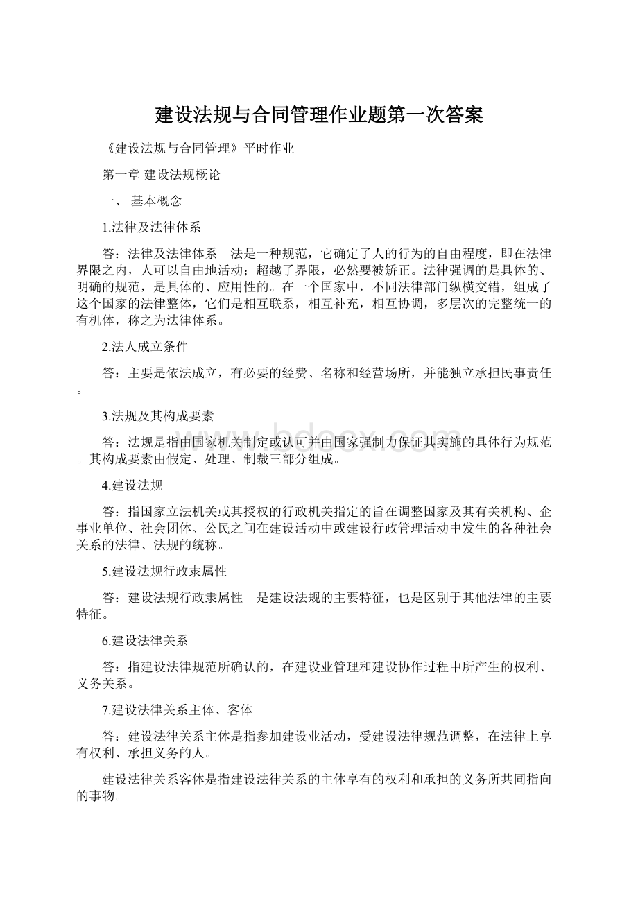 建设法规与合同管理作业题第一次答案Word文档下载推荐.docx_第1页