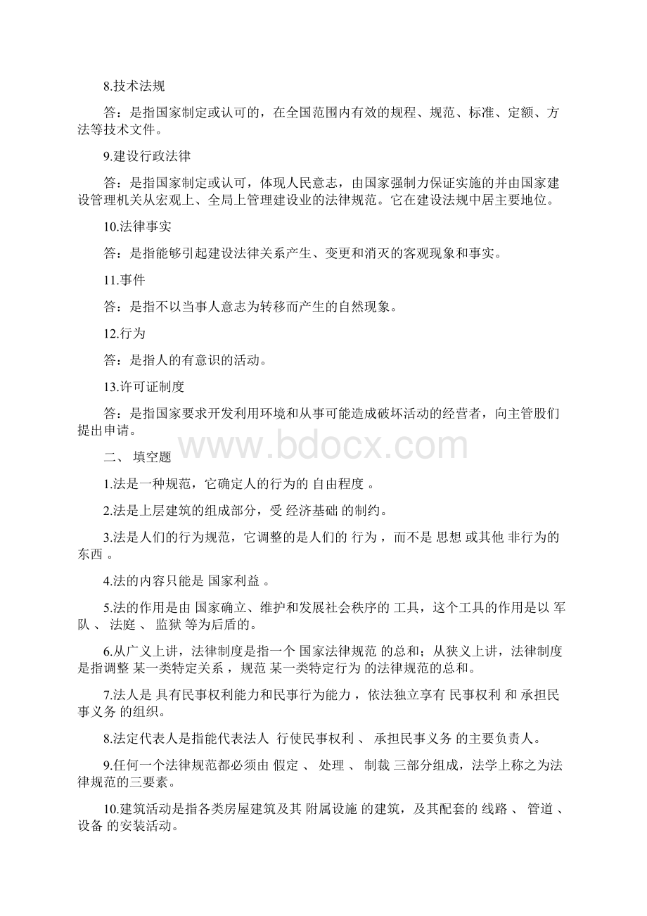 建设法规与合同管理作业题第一次答案Word文档下载推荐.docx_第2页