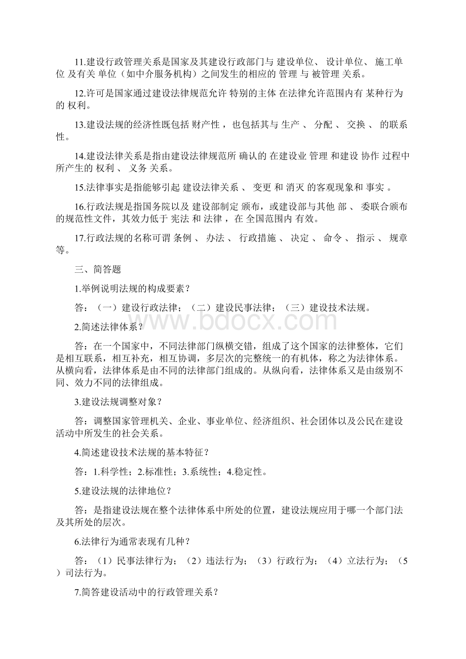 建设法规与合同管理作业题第一次答案Word文档下载推荐.docx_第3页