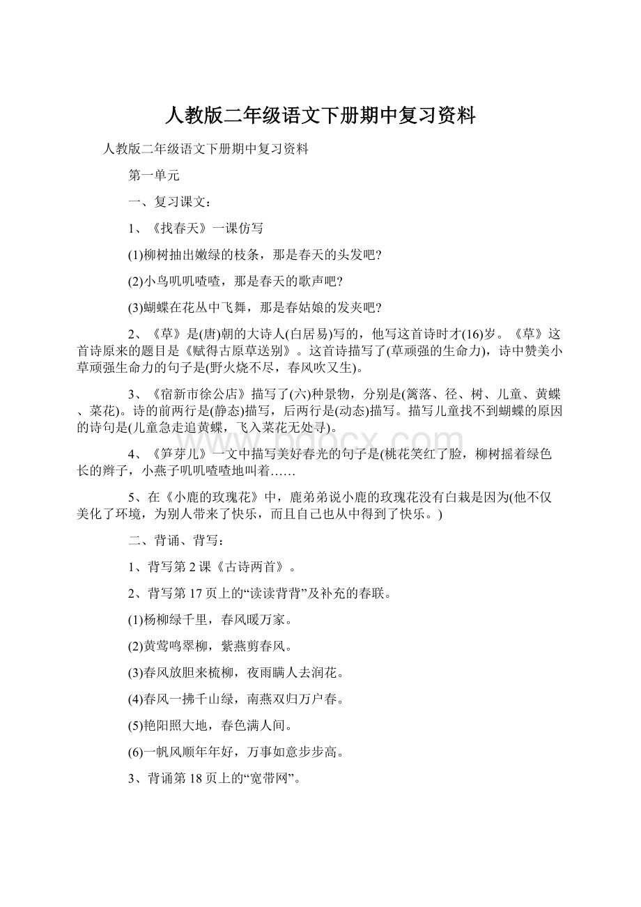 人教版二年级语文下册期中复习资料Word下载.docx_第1页