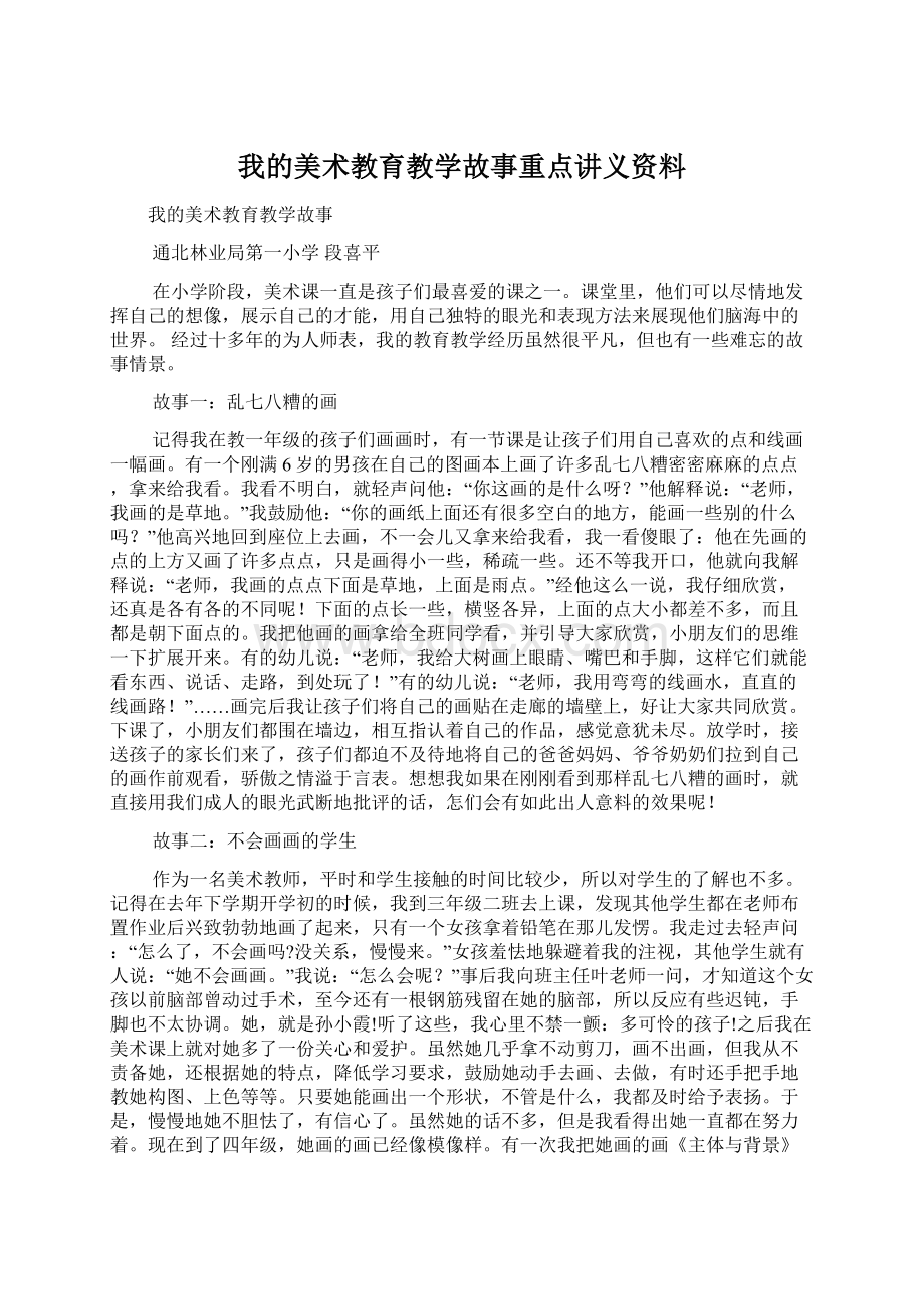 我的美术教育教学故事重点讲义资料Word格式文档下载.docx