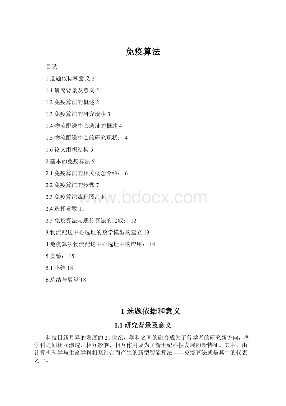 免疫算法Word格式.docx_第1页