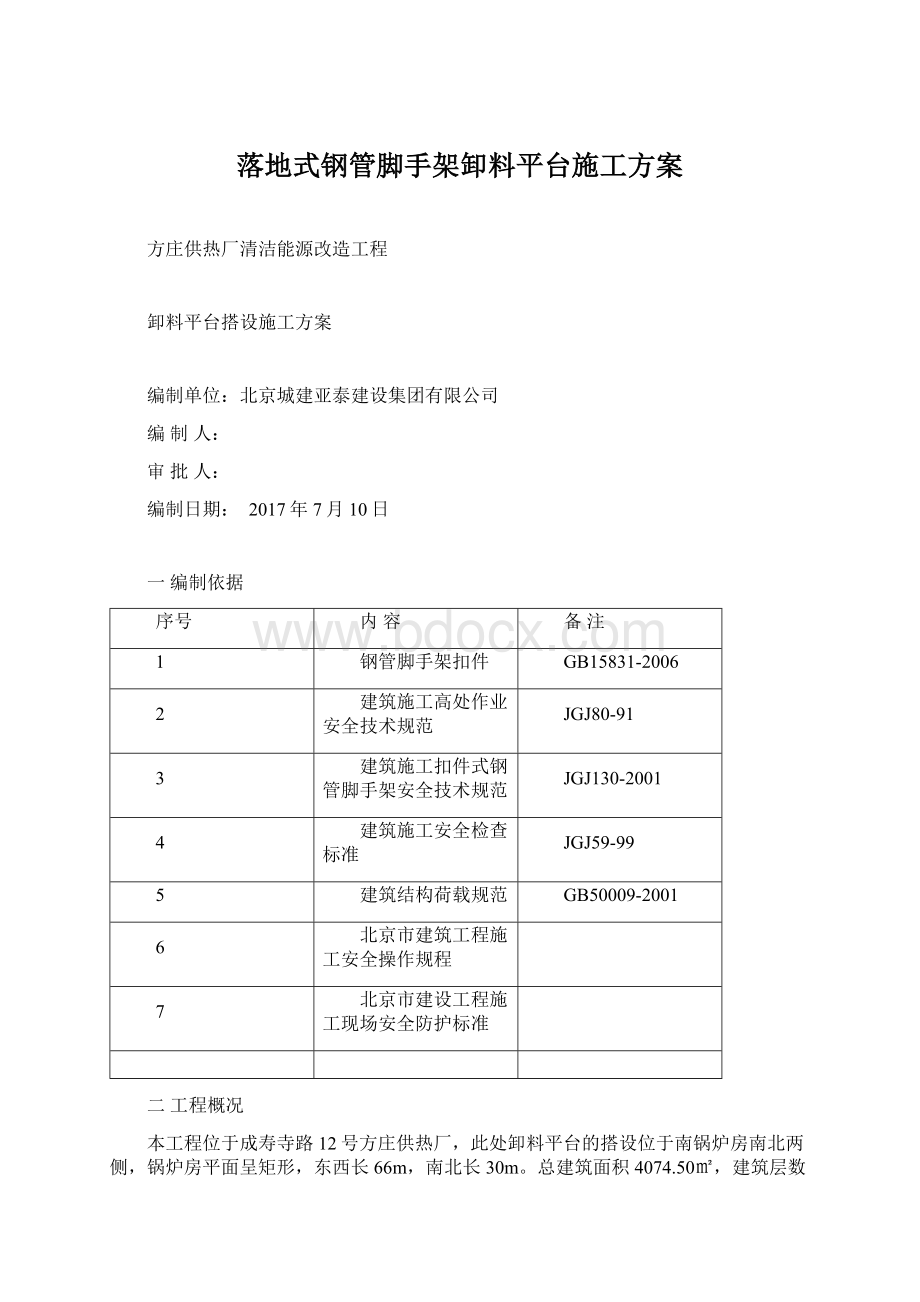 落地式钢管脚手架卸料平台施工方案Word格式.docx