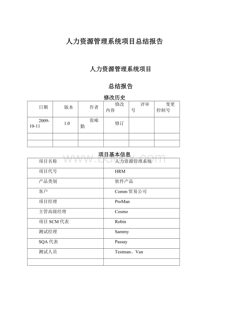 人力资源管理系统项目总结报告.docx_第1页