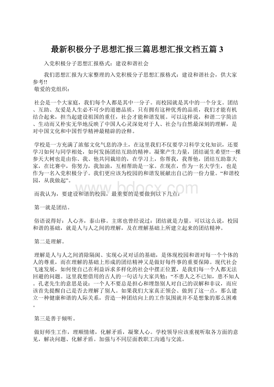 最新积极分子思想汇报三篇思想汇报文档五篇 3.docx