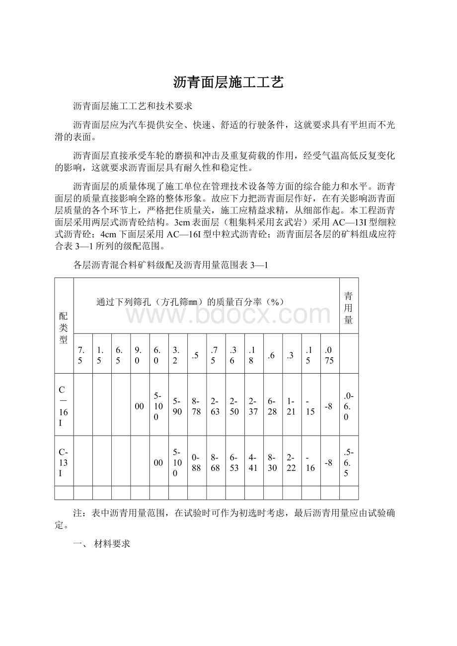 沥青面层施工工艺Word文档下载推荐.docx_第1页