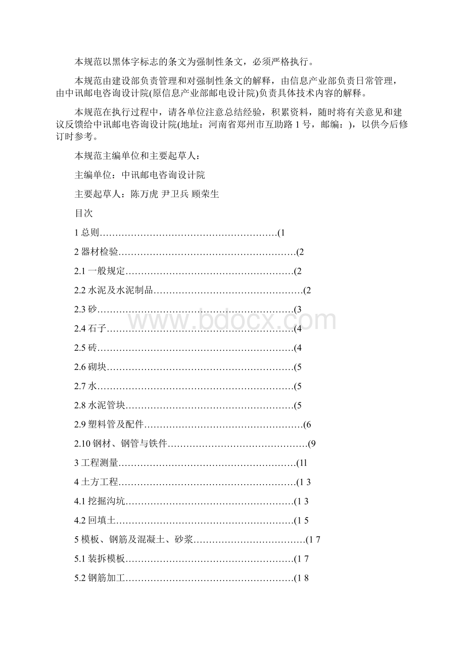 GB50374通信管道工程施工及验收规范Word文件下载.docx_第2页