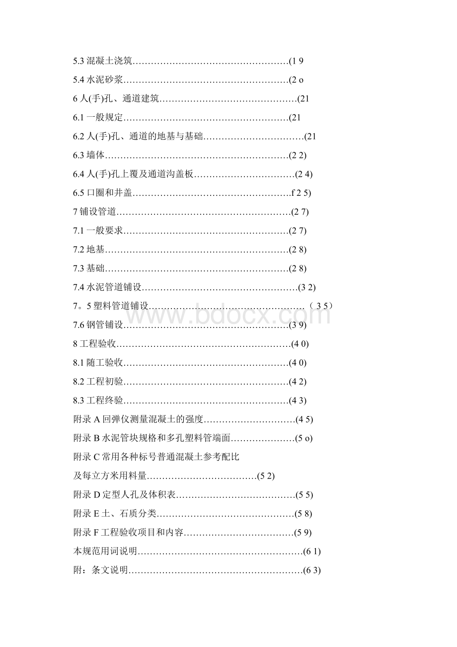 GB50374通信管道工程施工及验收规范Word文件下载.docx_第3页