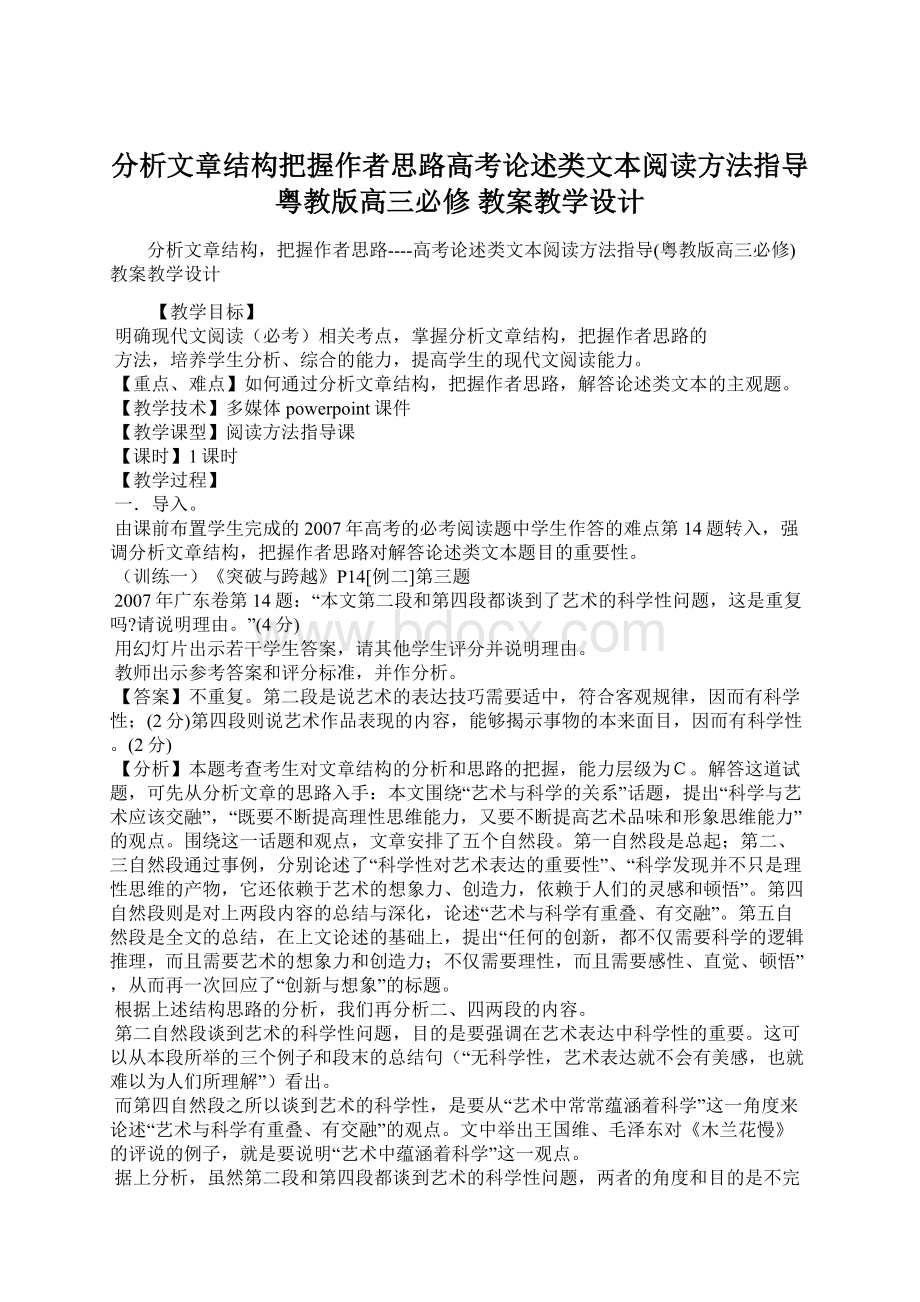 分析文章结构把握作者思路高考论述类文本阅读方法指导粤教版高三必修 教案教学设计Word文档下载推荐.docx_第1页