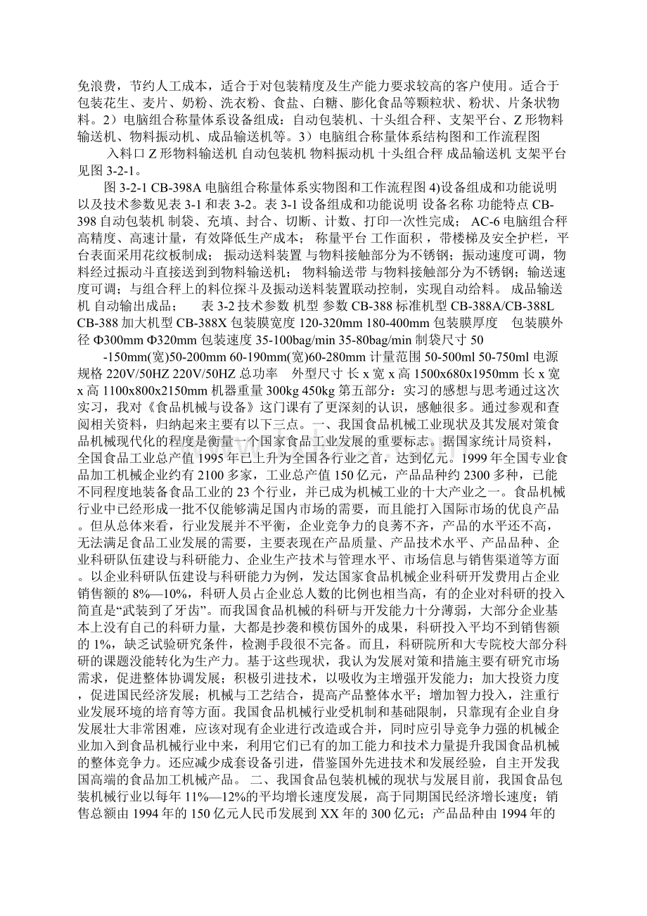 食品机械与设备实习报告.docx_第3页