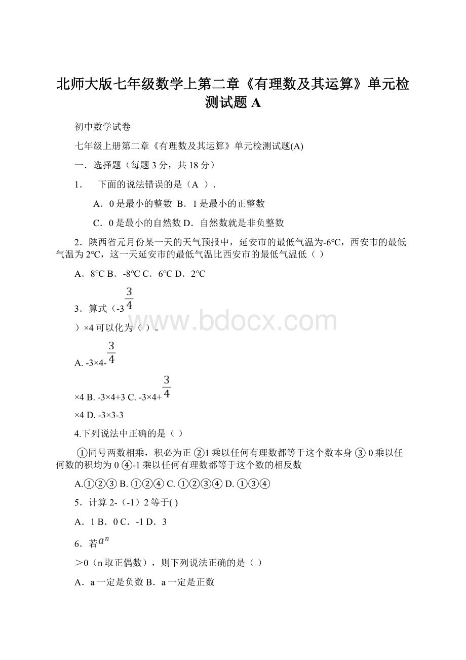 北师大版七年级数学上第二章《有理数及其运算》单元检测试题A.docx