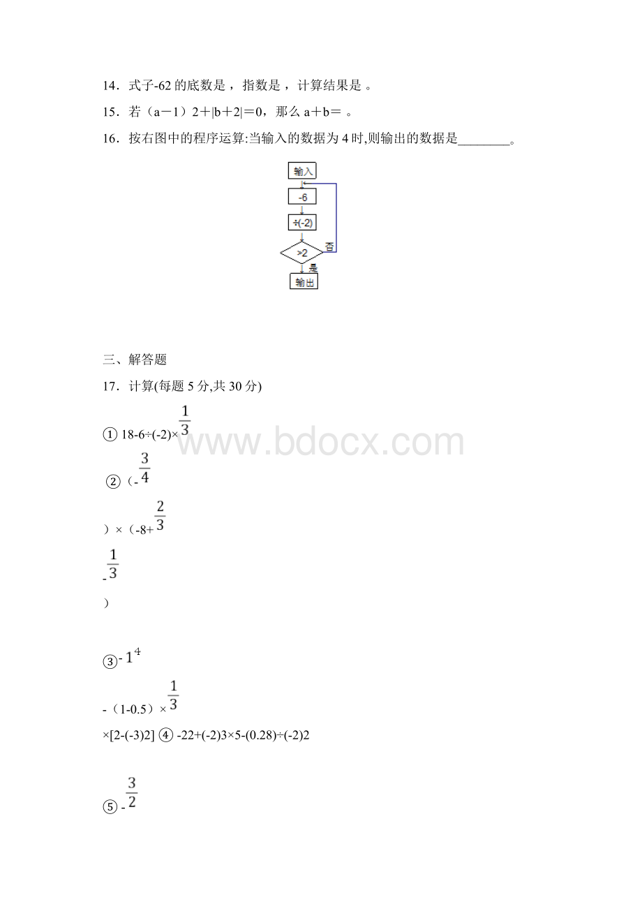 北师大版七年级数学上第二章《有理数及其运算》单元检测试题A.docx_第3页