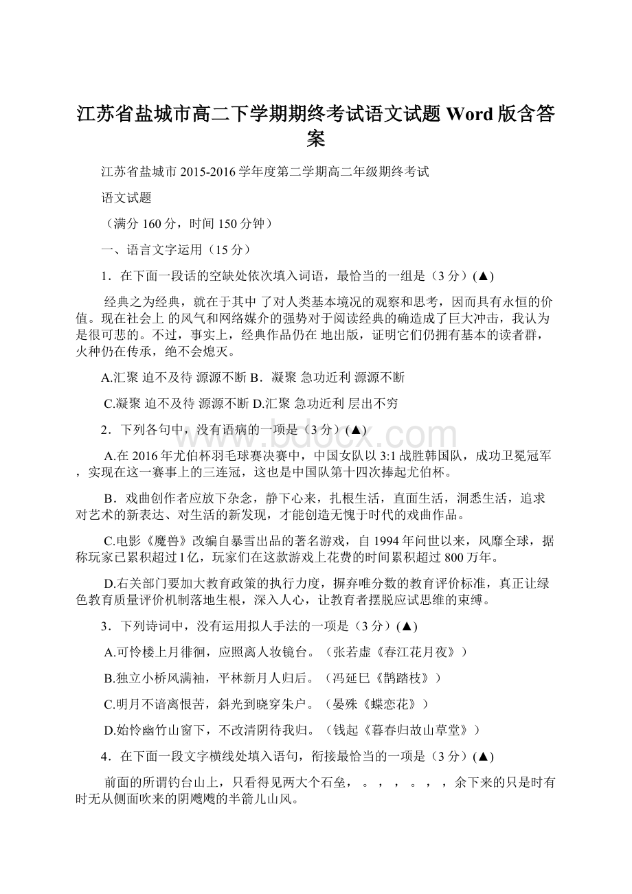 江苏省盐城市高二下学期期终考试语文试题Word版含答案文档格式.docx