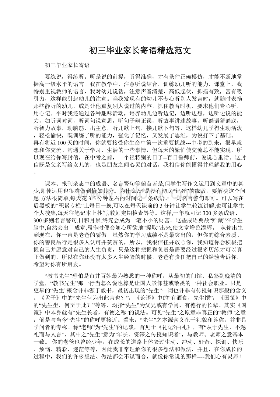 初三毕业家长寄语精选范文Word文档下载推荐.docx