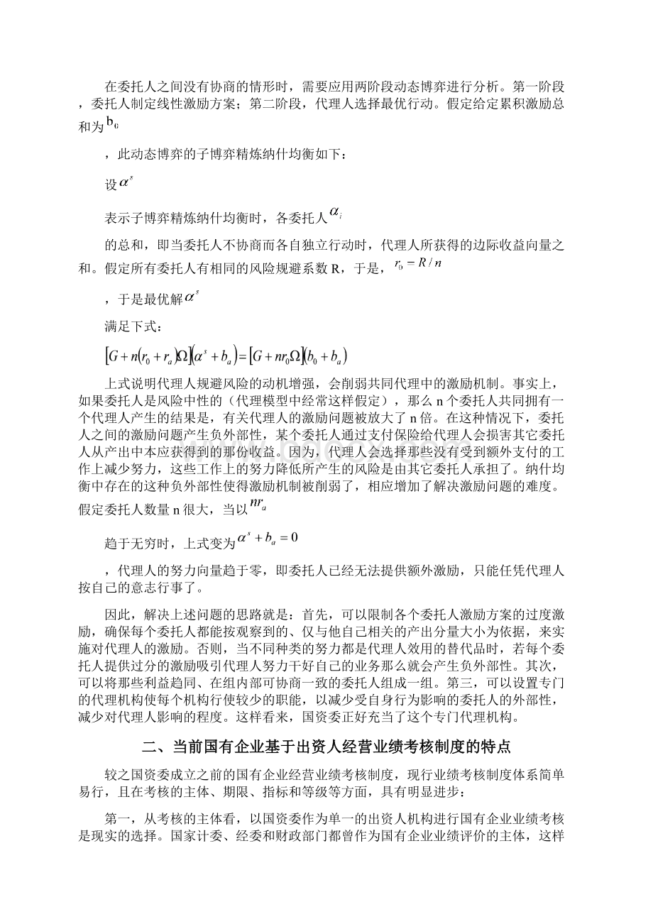 我国国有企业出资人业绩考核制度的由来表现及优化.docx_第3页