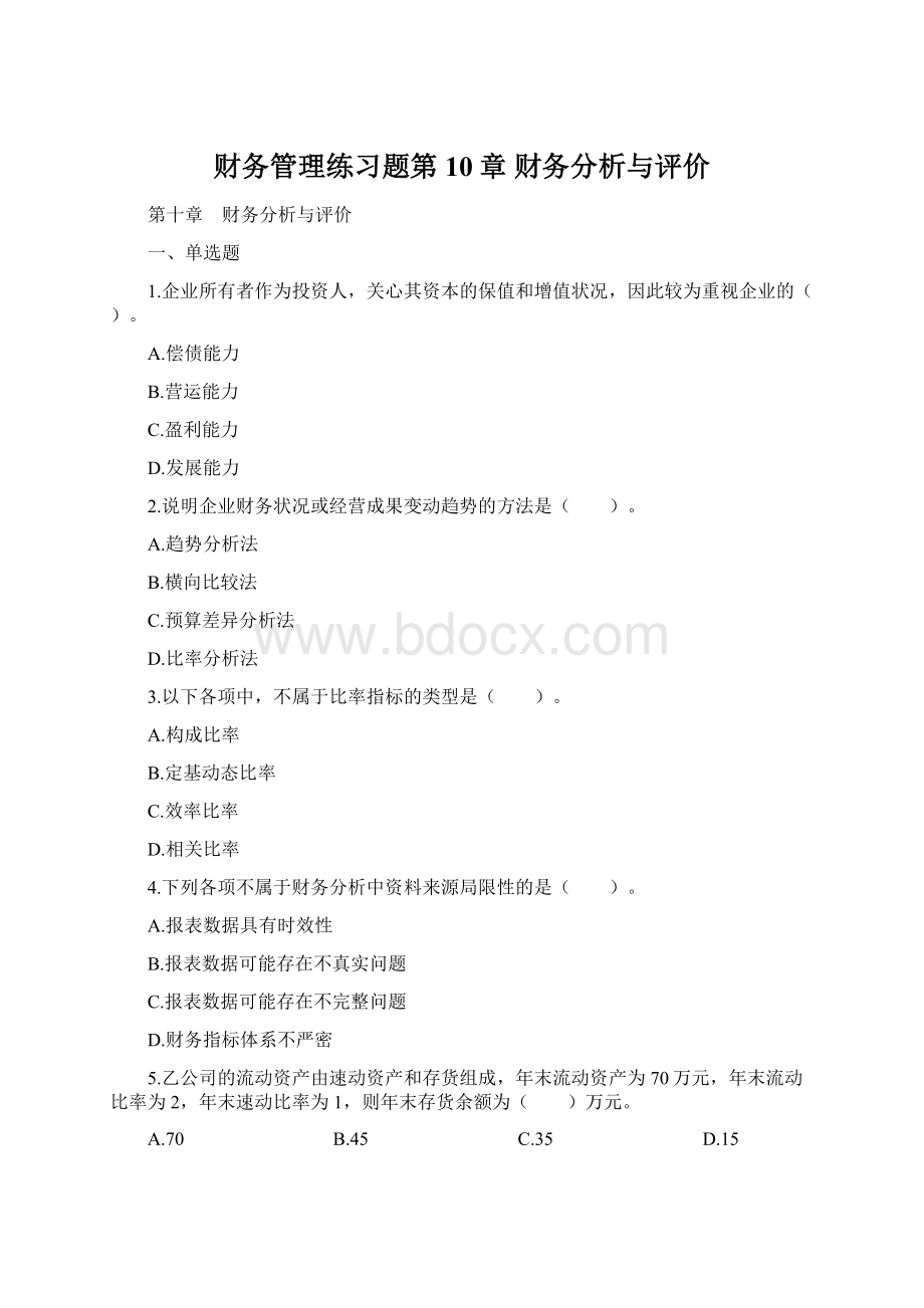 财务管理练习题第10章 财务分析与评价Word格式.docx