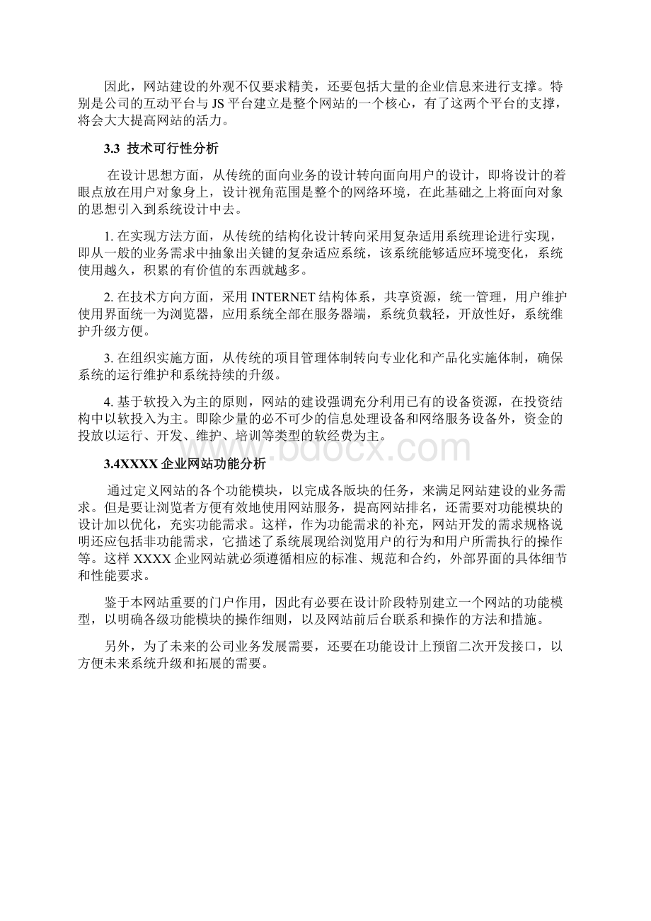 XXXX企业网站策划文案.docx_第3页