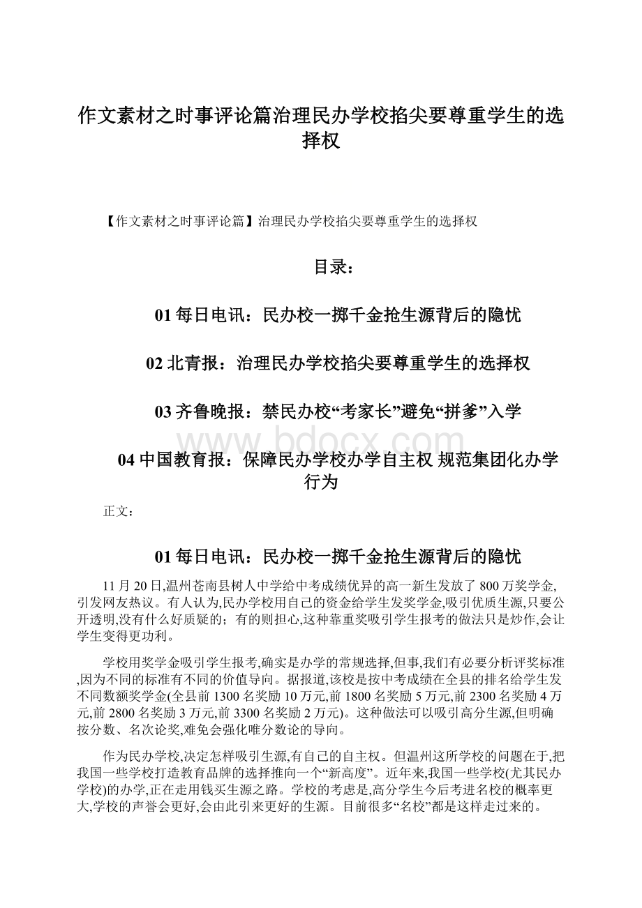 作文素材之时事评论篇治理民办学校掐尖要尊重学生的选择权.docx_第1页