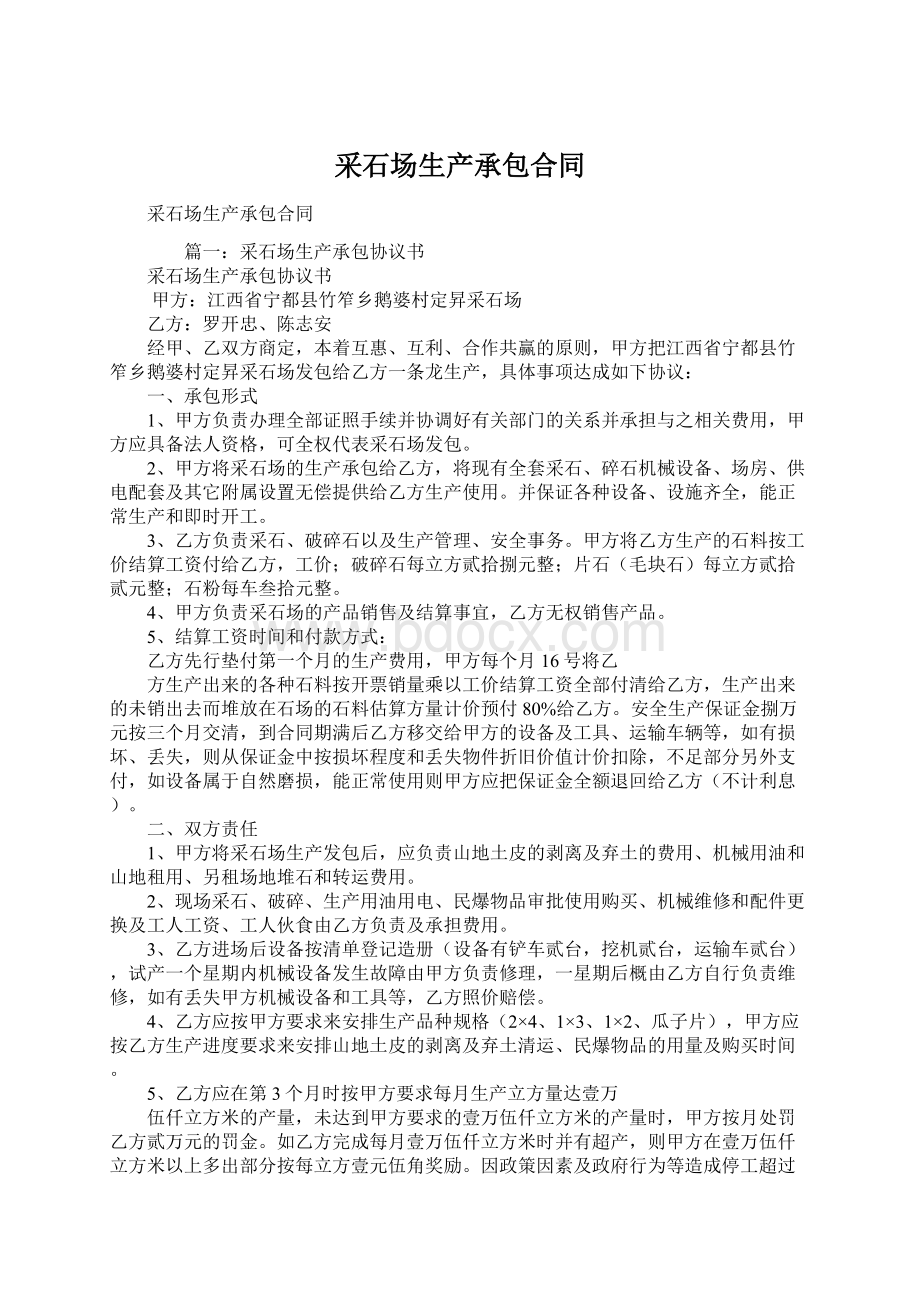 采石场生产承包合同.docx_第1页