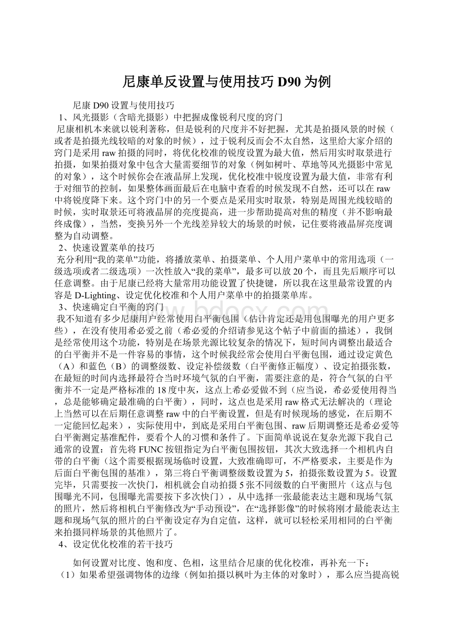 尼康单反设置与使用技巧D90为例.docx