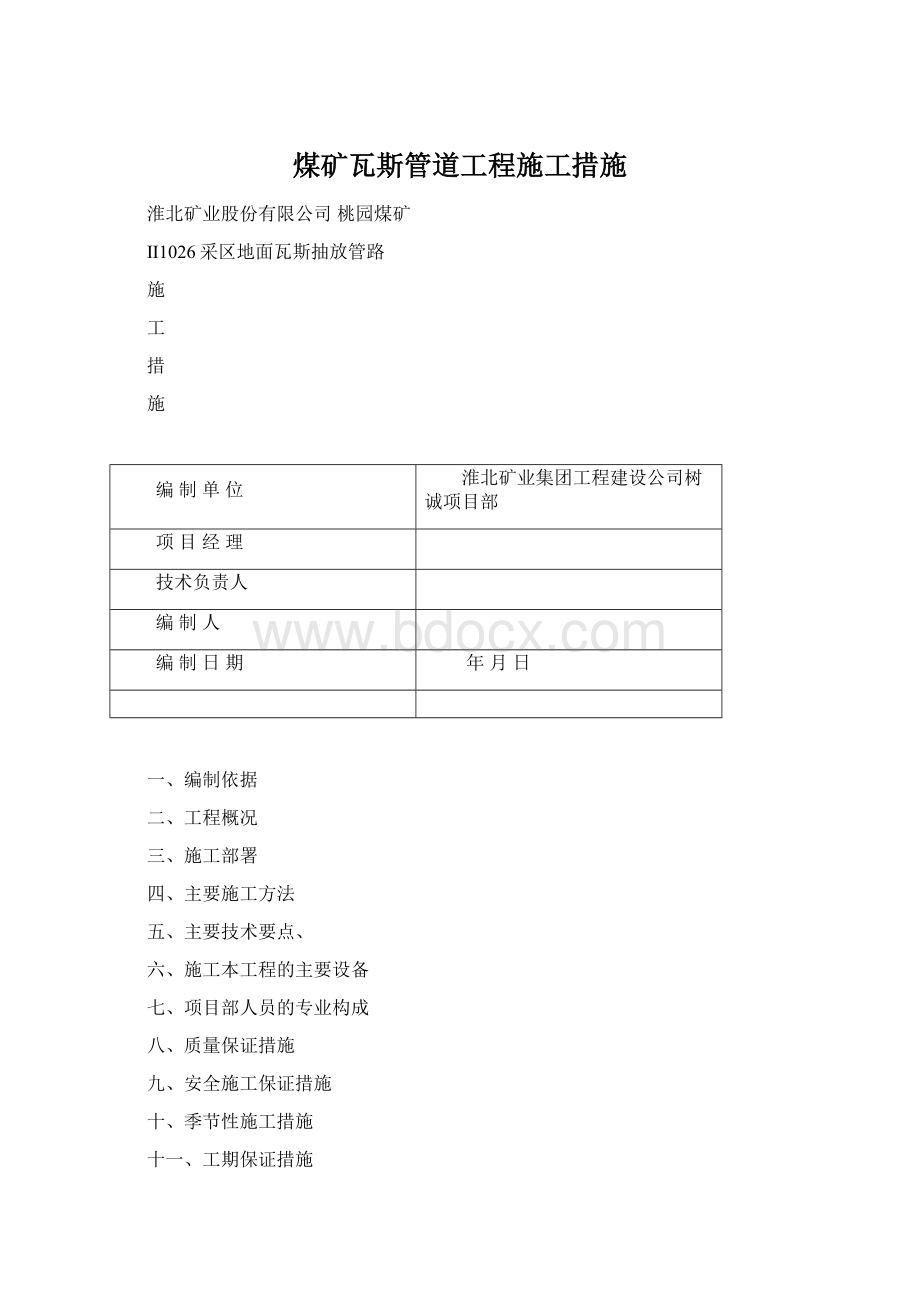 煤矿瓦斯管道工程施工措施.docx_第1页