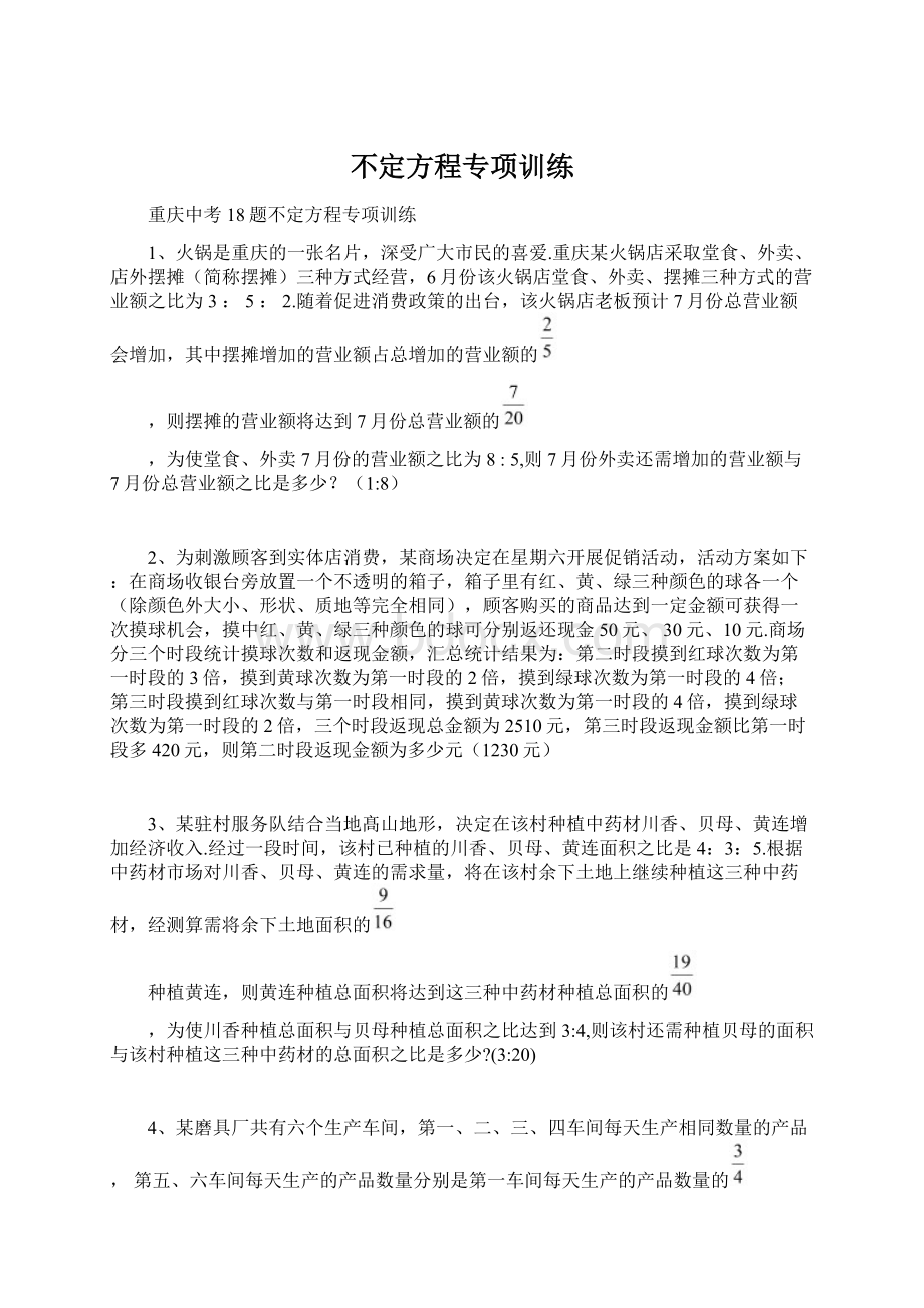 不定方程专项训练文档格式.docx