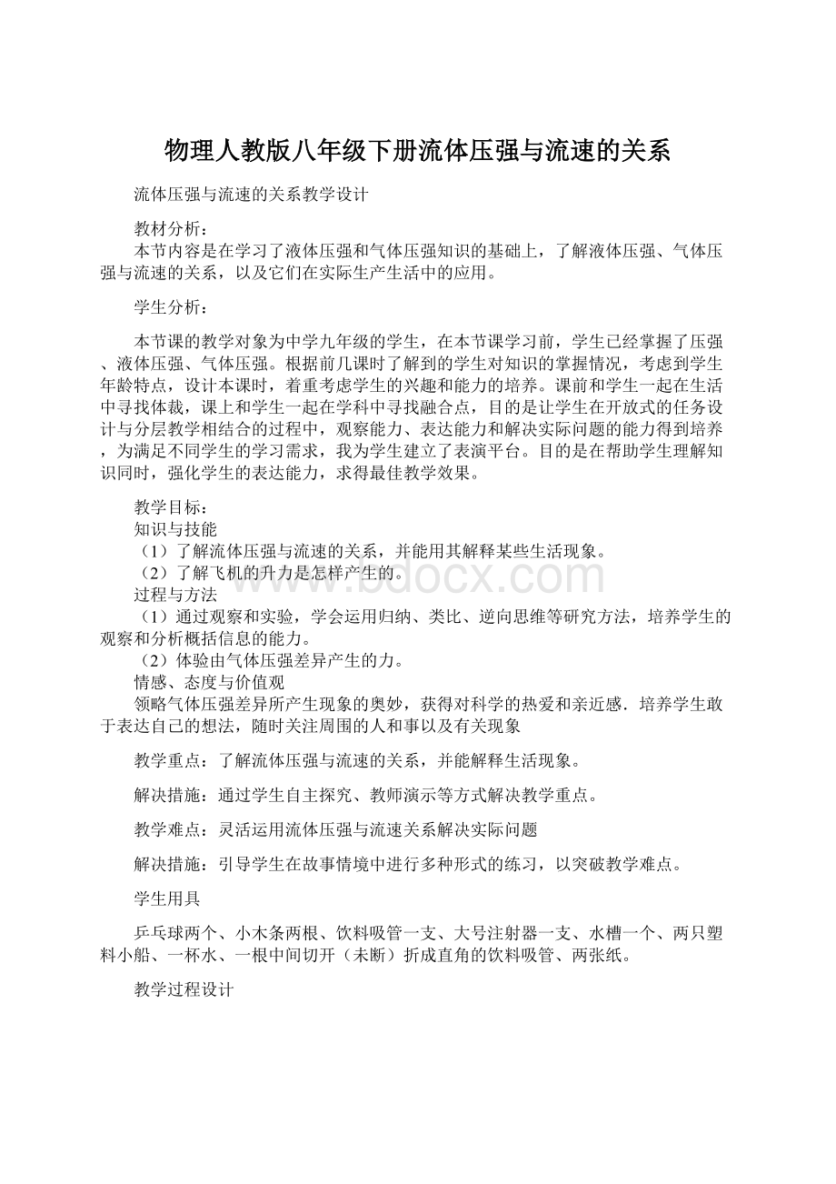 物理人教版八年级下册流体压强与流速的关系Word文档格式.docx