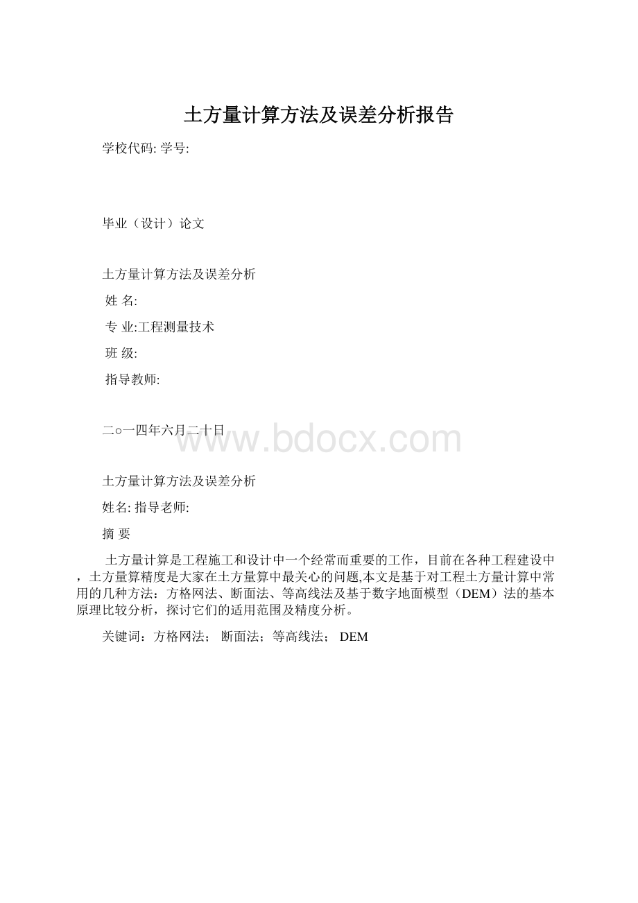 土方量计算方法及误差分析报告.docx_第1页