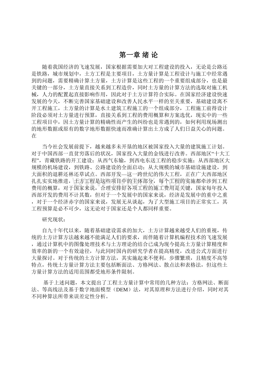 土方量计算方法及误差分析报告.docx_第2页