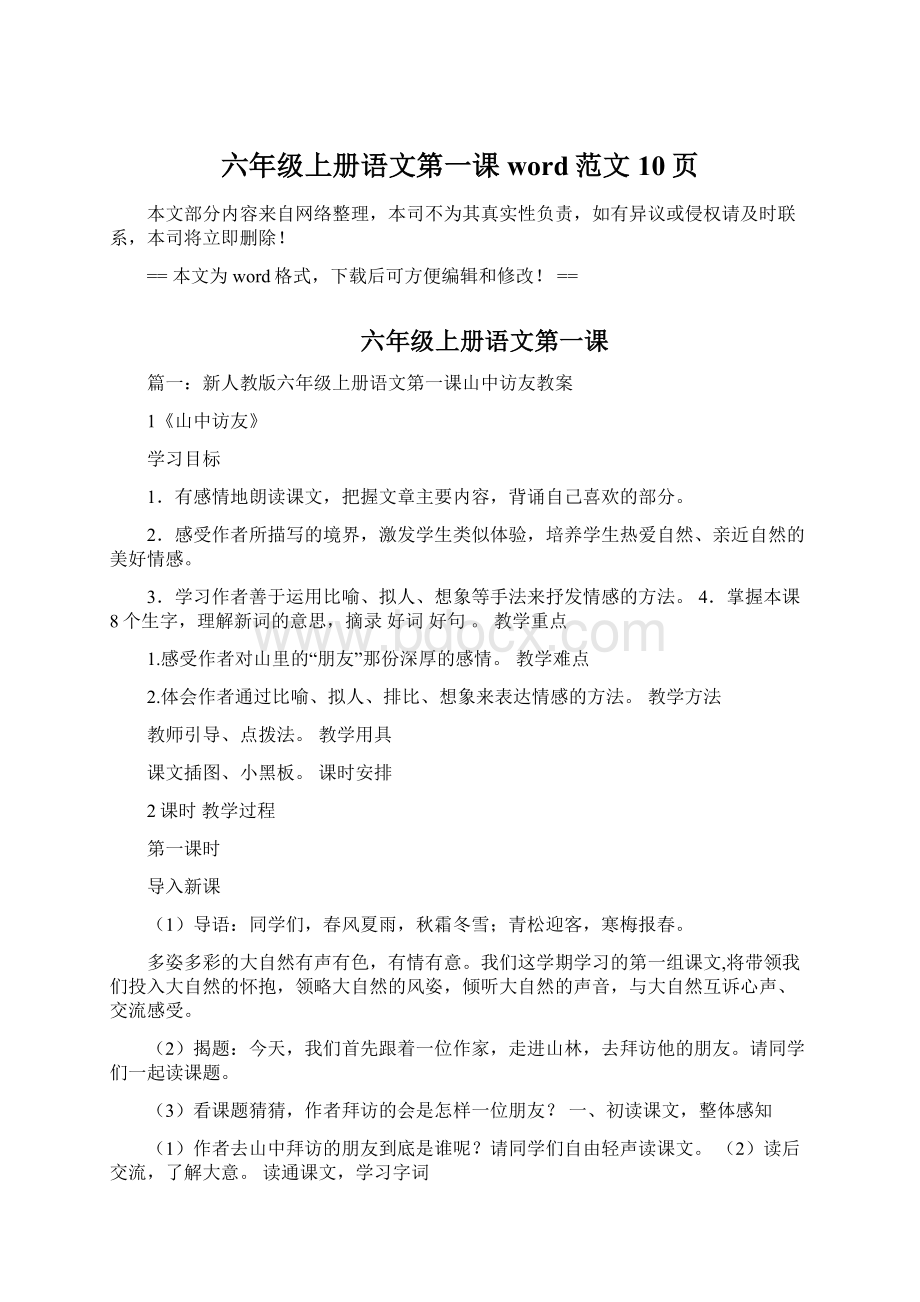 六年级上册语文第一课word范文 10页.docx