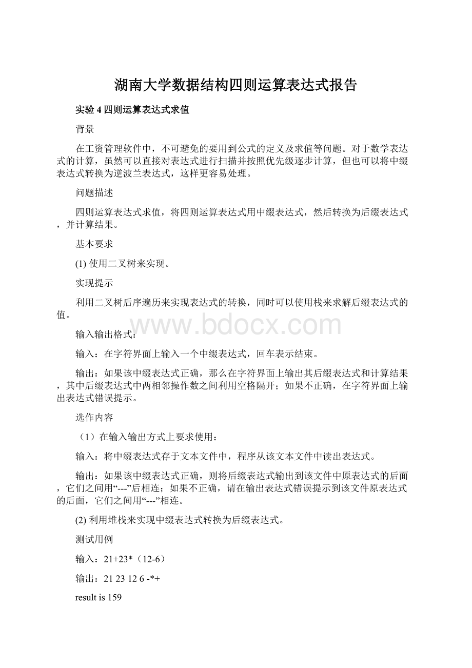 湖南大学数据结构四则运算表达式报告.docx_第1页