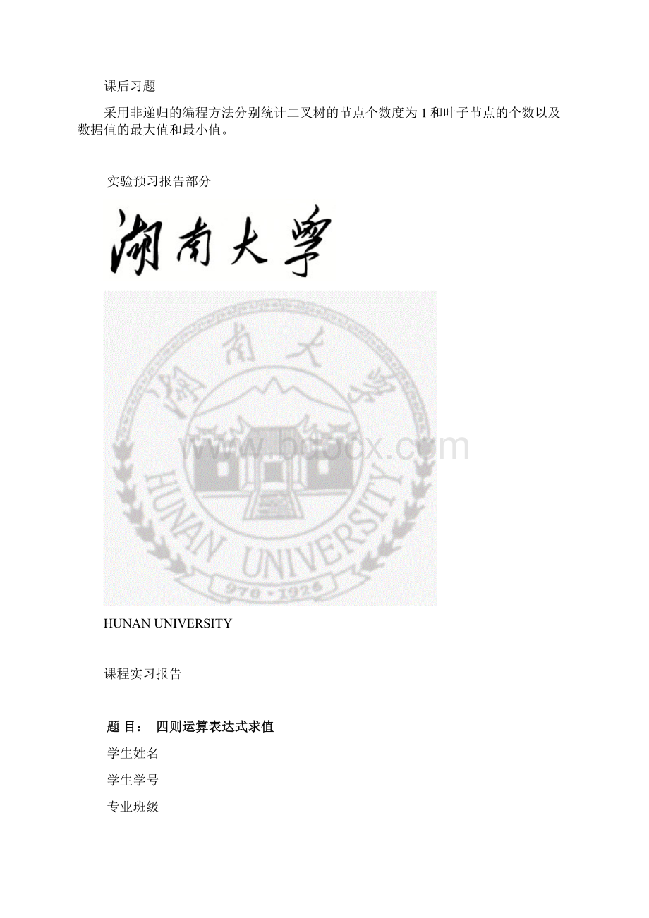 湖南大学数据结构四则运算表达式报告.docx_第2页