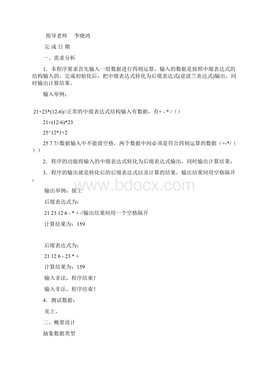 湖南大学数据结构四则运算表达式报告.docx_第3页